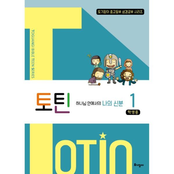 토기장이 토기장이 토틴 1 하나님 안에서의 나의 신분 학생용