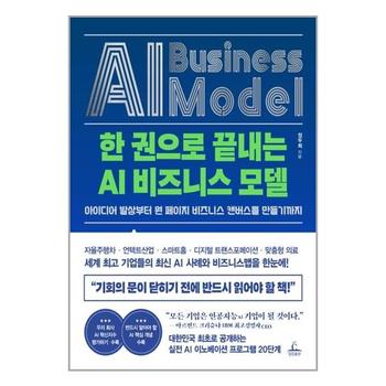 한 권으로 끝내는 AI 비즈니스 모델 청림출판 P347118312