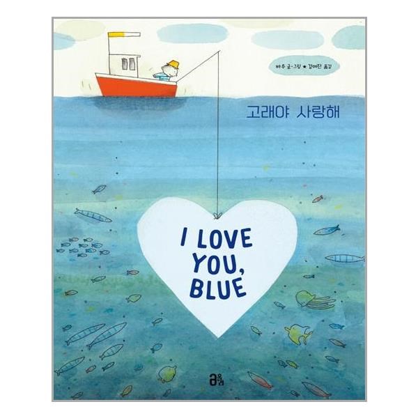 고래야 사랑해 올리 추천도서 P316295693