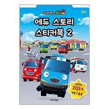 사은품증정1 꼬마버스 타요 에듀 스토리 스티커북 2 키즈아이콘 P345563540