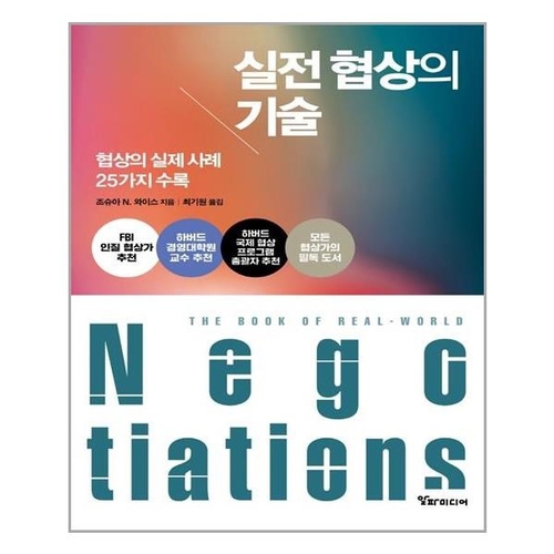 실전 협상의 기술 알파미디어 추천도서 P315136092