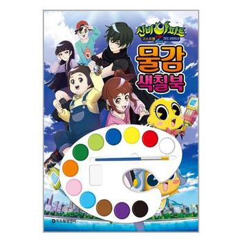 신비아파트 고스트볼Z 귀도퇴마사 물감 색칠북 두드림M B P328337089