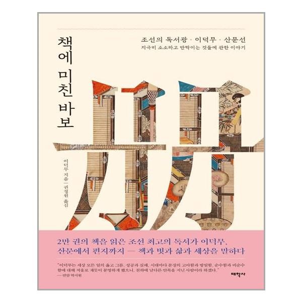 책에 미친 바보 태학사 추천도서 P320802056