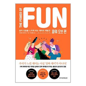 파워 오브 펀 한국경제신문 P334550143