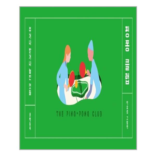 핑퐁 클럽 문학동네 추천도서 P314015121