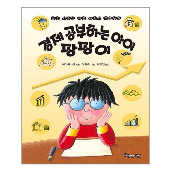 경제 공부하는 아이 팡팡이 아름다운사람들 추천도서 P314611581