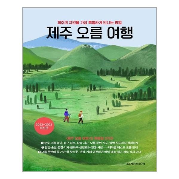 제주 오름 여행 디스커버리미디어 추천도서 P315254228