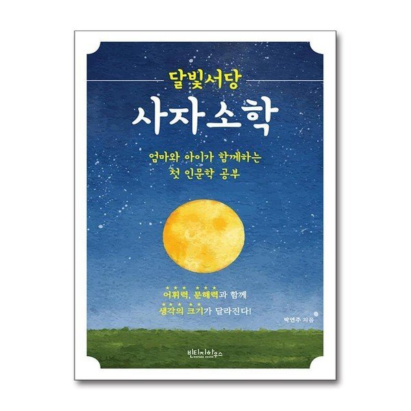 달빛서당 사자소학 빈티지하우스 P354573727
