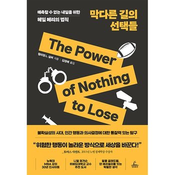 막다른 길의 선택들 청림출판 P347117775