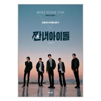 짠내 아이돌 포토 에세이 오렌지디 P351192944
