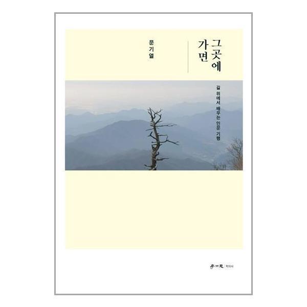 그곳에 가면 학이사 P328746182