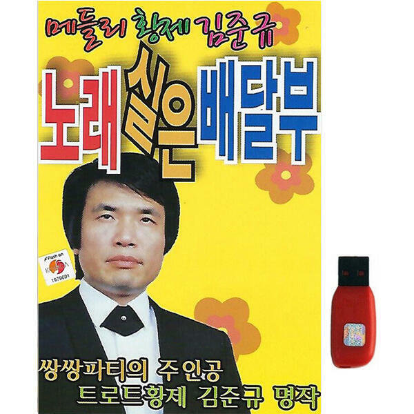 아트박스 에이치투미디어 스타팬 노래실은배달부 메들리 황제 김준규 96곡 USB