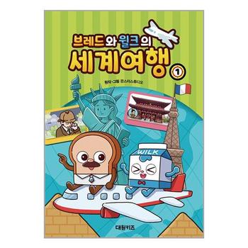 브레드와 윌크의 세계여행 1 대원키즈 P334265110