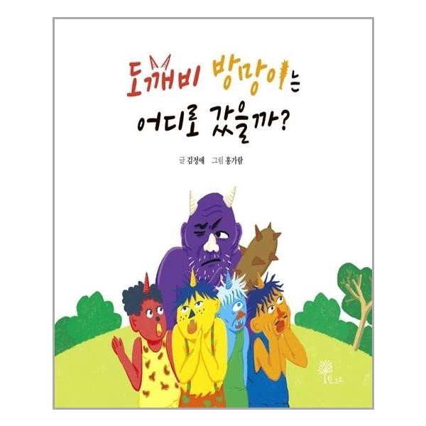 도깨비 방망이는 어디로 갔을까 한그루 추천도서 P313898658