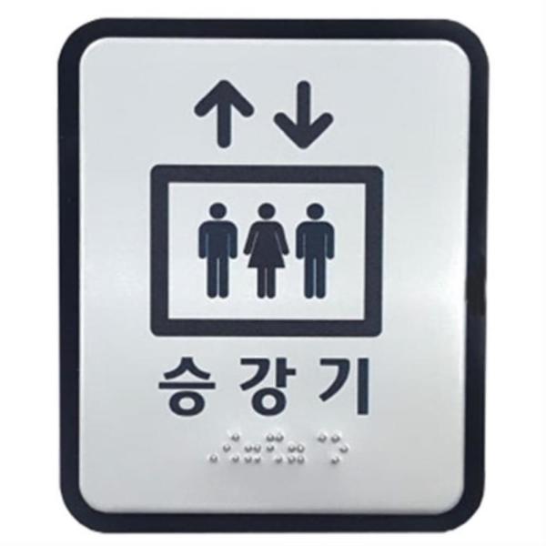 오피스 빌딩 시각장애인 승강기 점자표지판 표찰 신호표시 상가