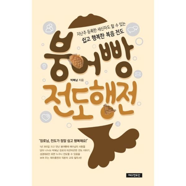 붕어빵 전도행전 지난주 등록한 새신자도 할 수 쉽고 행복한 복