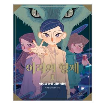 이리의 형제 1 창비 추천도서 P324697893