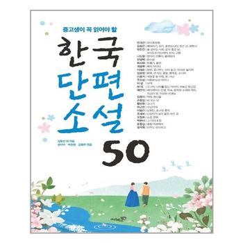 한국단편소설 50 리베르스쿨 추천도서 P313713443