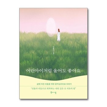 어린아이처럼 울어도 좋아요 북바이북 P362199571
