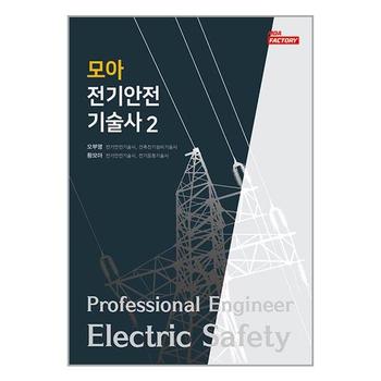 모아 전기안전기술사 2 모아팩토리 P335504824
