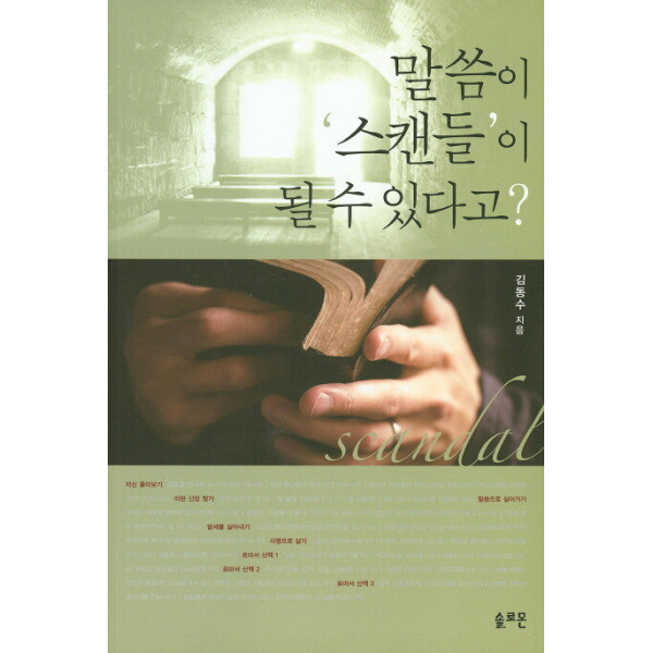 말씀이 스캔들이 될 수 있다고