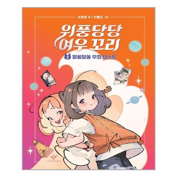 위풍당당 여우 꼬리 2 창비 추천도서 P319578150