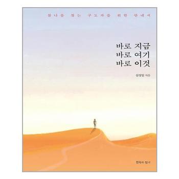 바로 지금 바로 여기 바로 이것 침묵의향기 추천도서 P325030528