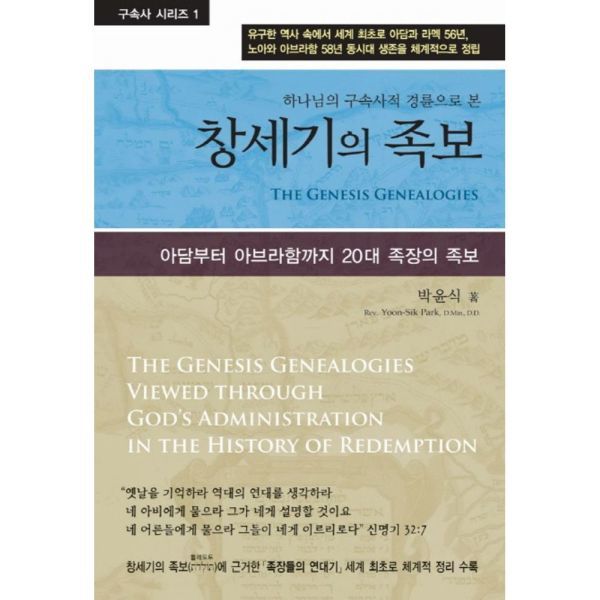 창세기의 족보 아담부터 아브라함까지 20대 족장의 족보