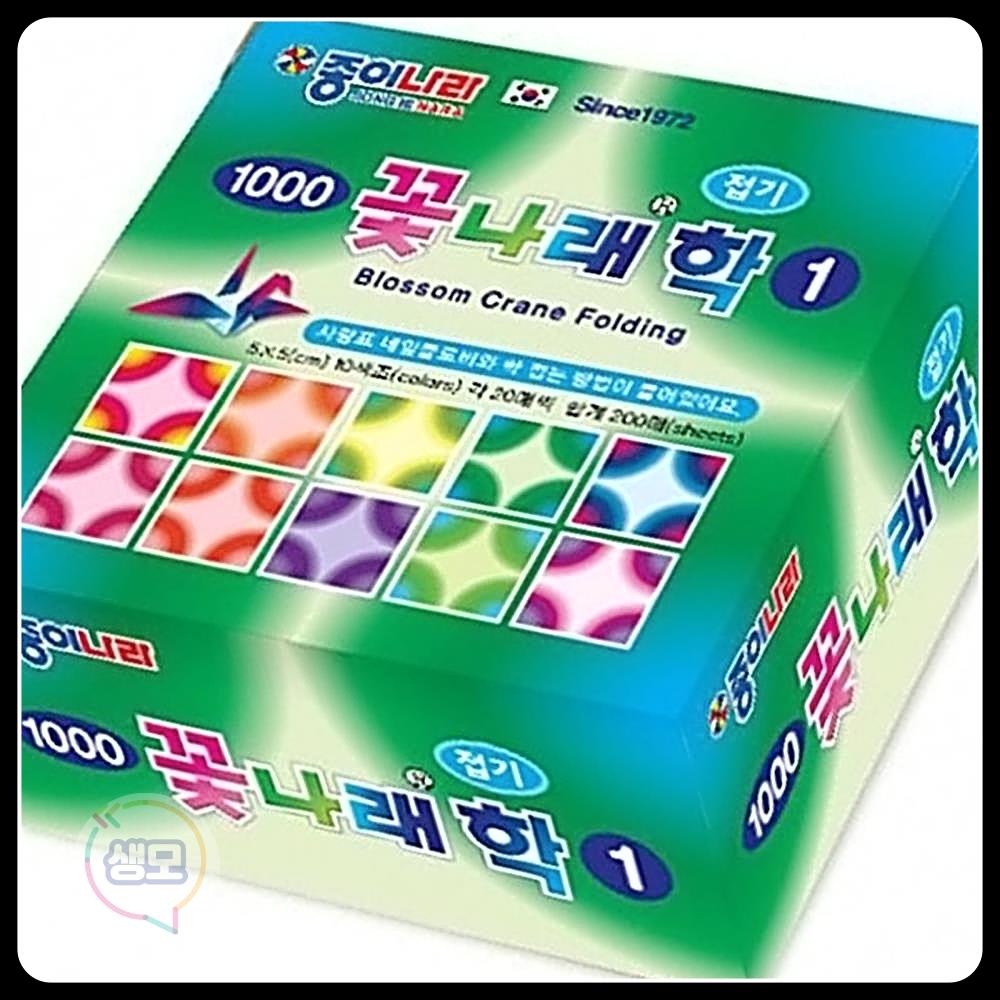 취미 종이접기 종이나라 준비물 학접기1 초등학교 꽃나래 10개 색종이 생각하는모든것