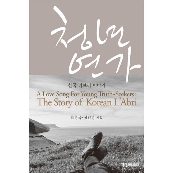 청년연가 라브리 이야기