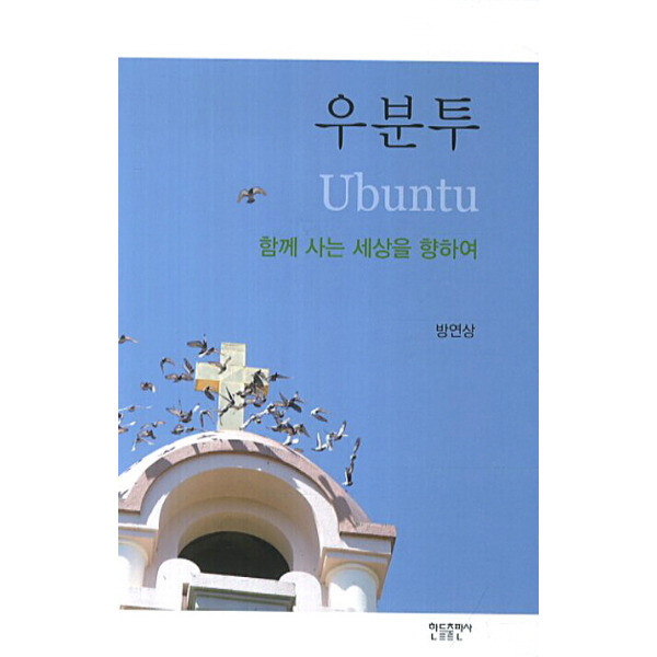 우분투 함께 사는 세상을 향하여