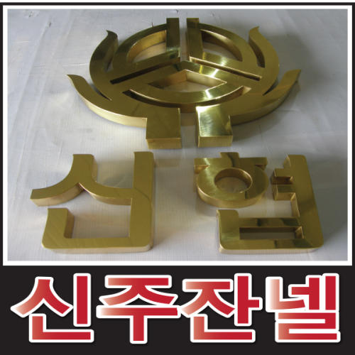 골드글자 금색글자간판 금색간판 골드간판 고급간판 통신주 입체문자 티타늄골드잔넬 인테리어간판 스카시