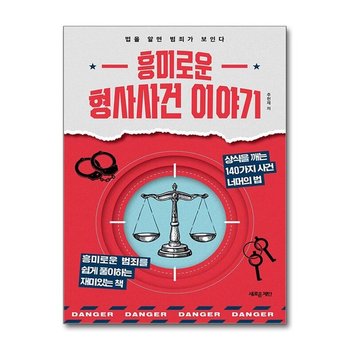 흥미로운 형사사건 이야기 새로운제안 P364099890