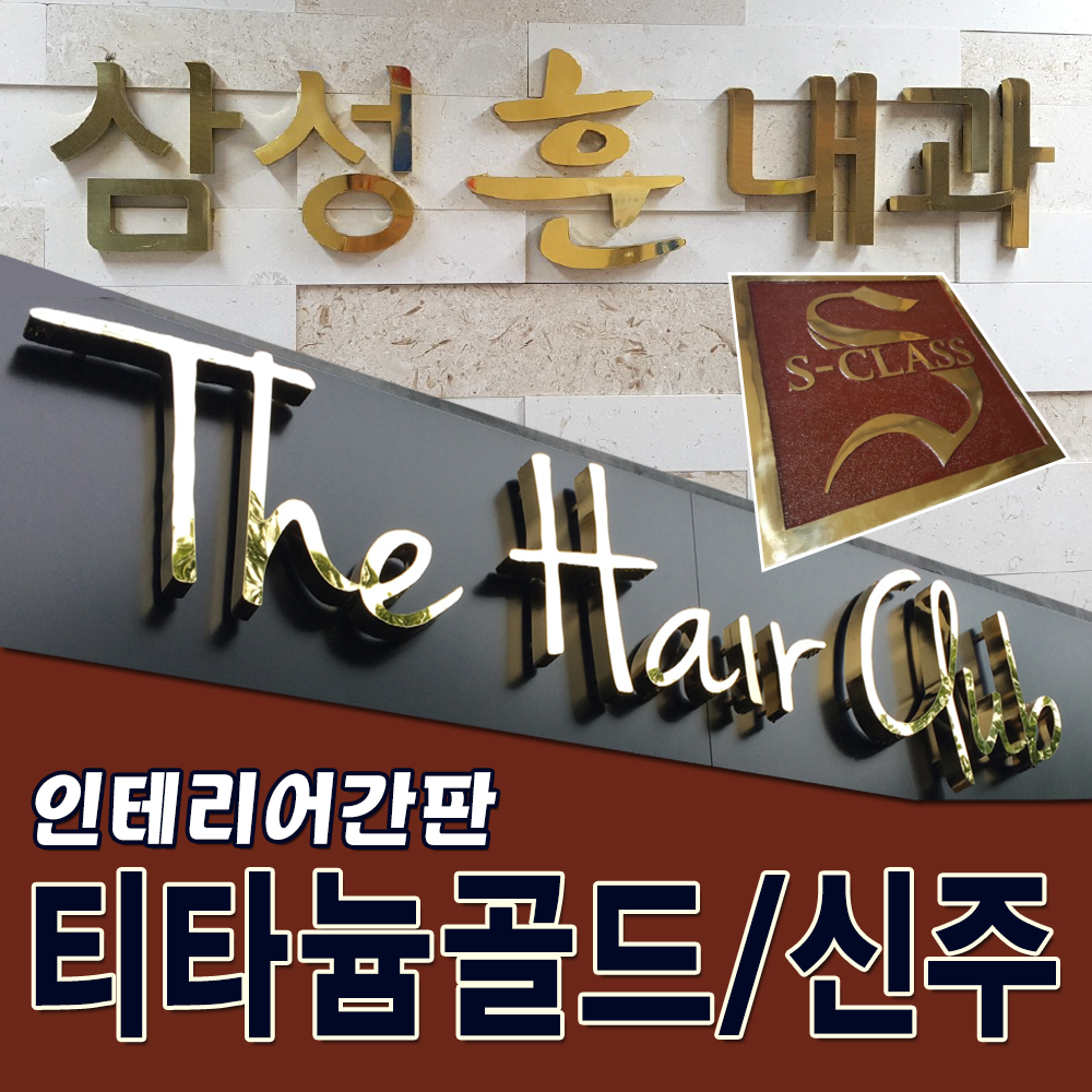 금색글자레이저 통신주 간판기획 무료디자인 고급간판 동판 신주 스텐 잔넬스카시 주물 부식 대형부식간판