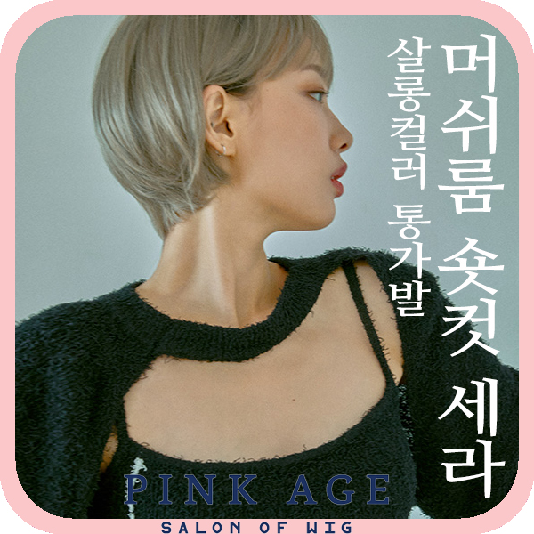 핑크에이지 머쉬룸 숏컷 세라 살롱컬러 통가발