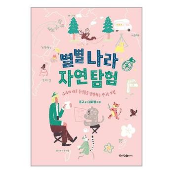 별별 나라 자연 탐험 청어람아이 청어람미디어 P329595454