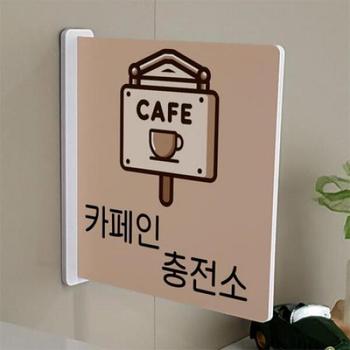 꾸밈 oc568-돌출알림판 카페인충전소 정사각형