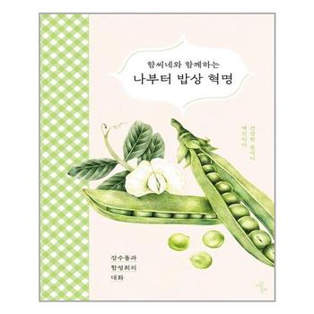 함씨네와 함께하는 나부터 밥상 혁명 이상북스 추천도서 P316526088