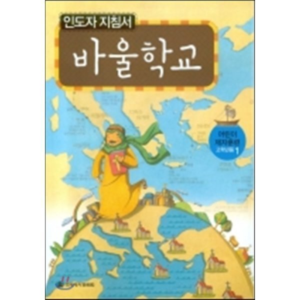국제제자훈련원 바울학교 인도자 지침서