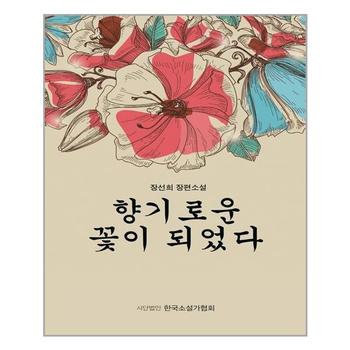 향기로운 꽃이 되었다 한국소설가협회 추천도서 P319578701