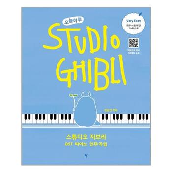 오늘하루 스튜디오 지브리 OST 피아노 연주곡집 Very Easy 그래서음악 so musi P313557191