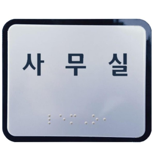 공공기관 사무실 점자표찰 안내표지판 호실 상가 촉지판 점자안내 1개
