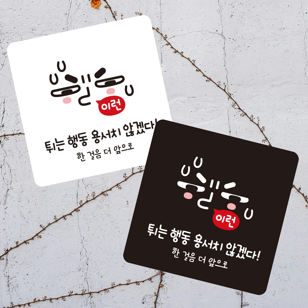 한걸음더앞으로5 부착형 정사각 소형안내판