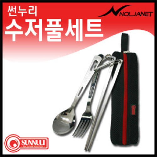 썬누리 종합수저풀세트 3종 스푼 포크 젓가락 캠핑용품 등산용품 식기류 오토캠핑 야외용품 코펠 버너 텐트