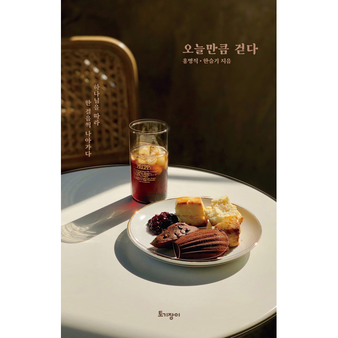 토기장이 오늘만큼 걷다 하나님을 따라 한 걸음씩 나아가다