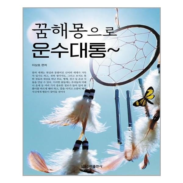 꿈해몽으로 운수대통 신라출판사 추천도서 P317415422