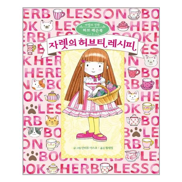 자렛의 허브티 레시피 예림당 추천도서 P323990808