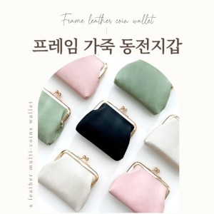 프레임 똑딱이지갑 케이스 코인 동전지갑 미니 동전보관함 기획상품 가죽