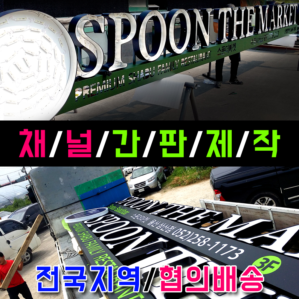 LED간판 외부간판기획 회사간판 개인간판전문 완제품제작공장 LED채널간판 디자인기획 간판제작전문회사