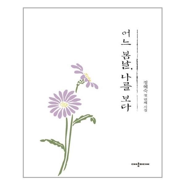 어느 봄날 나를 보다 대양미디어 추천도서 P322526440